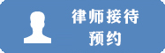 律师接待预约.png