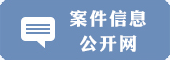 案件信息公开网.png