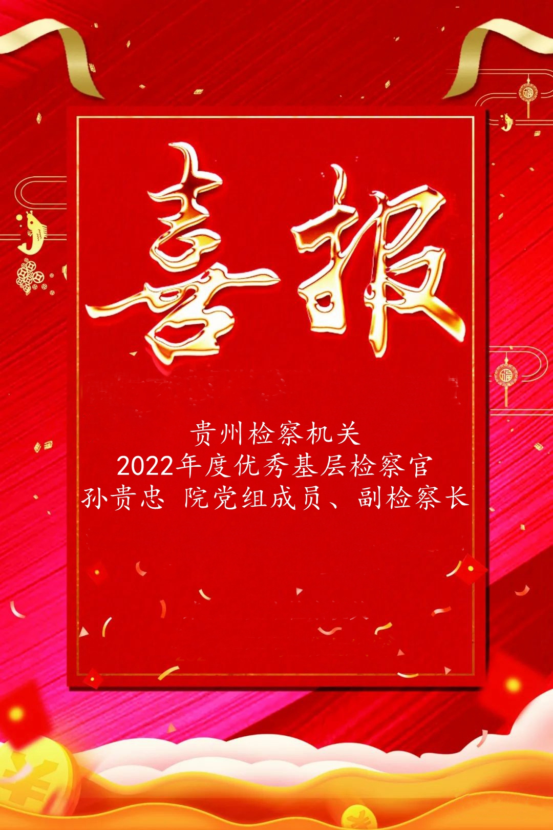 【喜报】我院1名同志入选贵州省检察机关2022年度优秀基层检察官