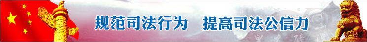 规范司法行为 提高司法公信力