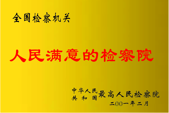 全国检察机关人民满意的检察院